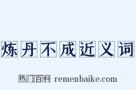 炼丹不成近义词是什么意思的图片